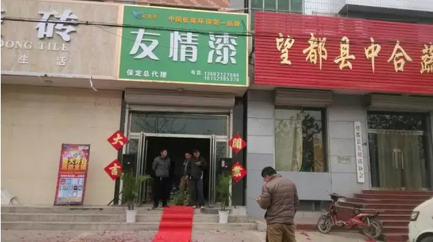 友情漆保定總代理正式開業 友情漆保定總代理正式開業