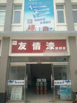 創富路上只因有你——友情漆 創富路上只因有你——友情漆