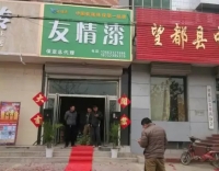 友情漆保定總代理正式開業 友情漆保定總代理正式開業
