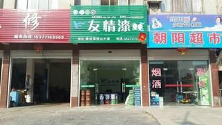 無憂制家,裝點(diǎn)生活——友情漆咸寧工程