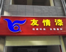 友情漆加快布局鄉鎮市場,積極提升服務新高度 友情漆加快布局鄉鎮市場,積極提升服務新高度