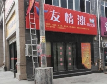 向北再向北,友情漆謀求大發展 向北再向北,友情漆謀求大發展