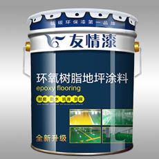 友情漆 環(huán)氧樹(shù)脂地坪涂料