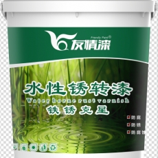 銹轉(zhuǎn)漆的性能和用途